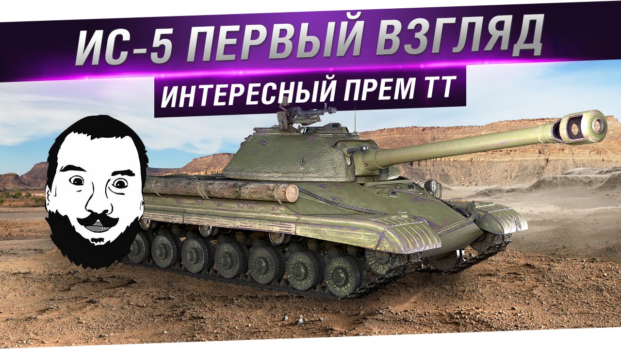 ИС-5 - Первый взгляд