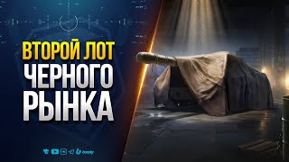 Превью: ВТОРОЙ ЛОТ ЧЕРНОГО РЫНКА / ХОТЬ БЫ НЕ ЛАГАЛО