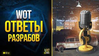 Превью: WoT Ответы Разрабов - Куда Пропали Награды?