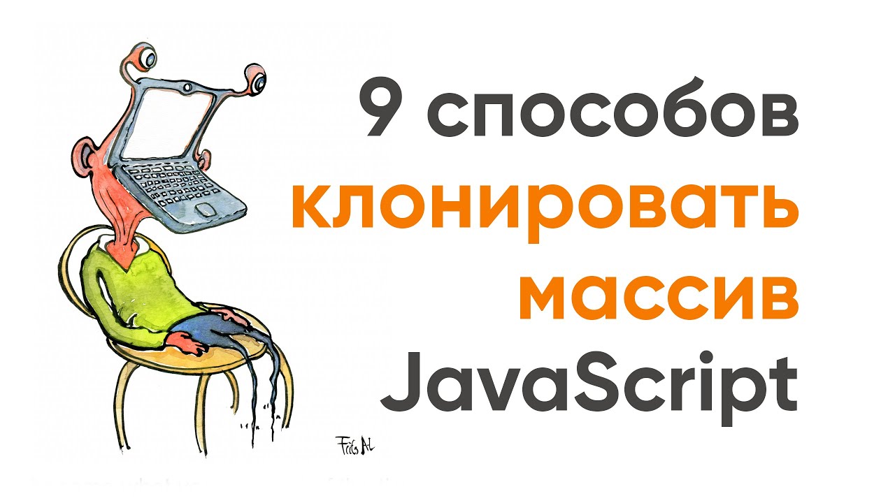 9 способов клонировать массив JavaScript