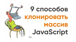 Превью: 9 способов клонировать массив JavaScript