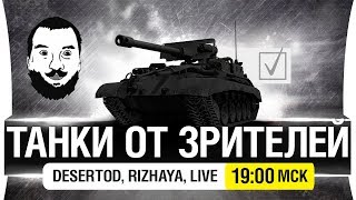 Превью: ТАНКИ ОТ ЗРИТЕЛЕЙ - DeS, Rizhaya, Live [19-00мск]