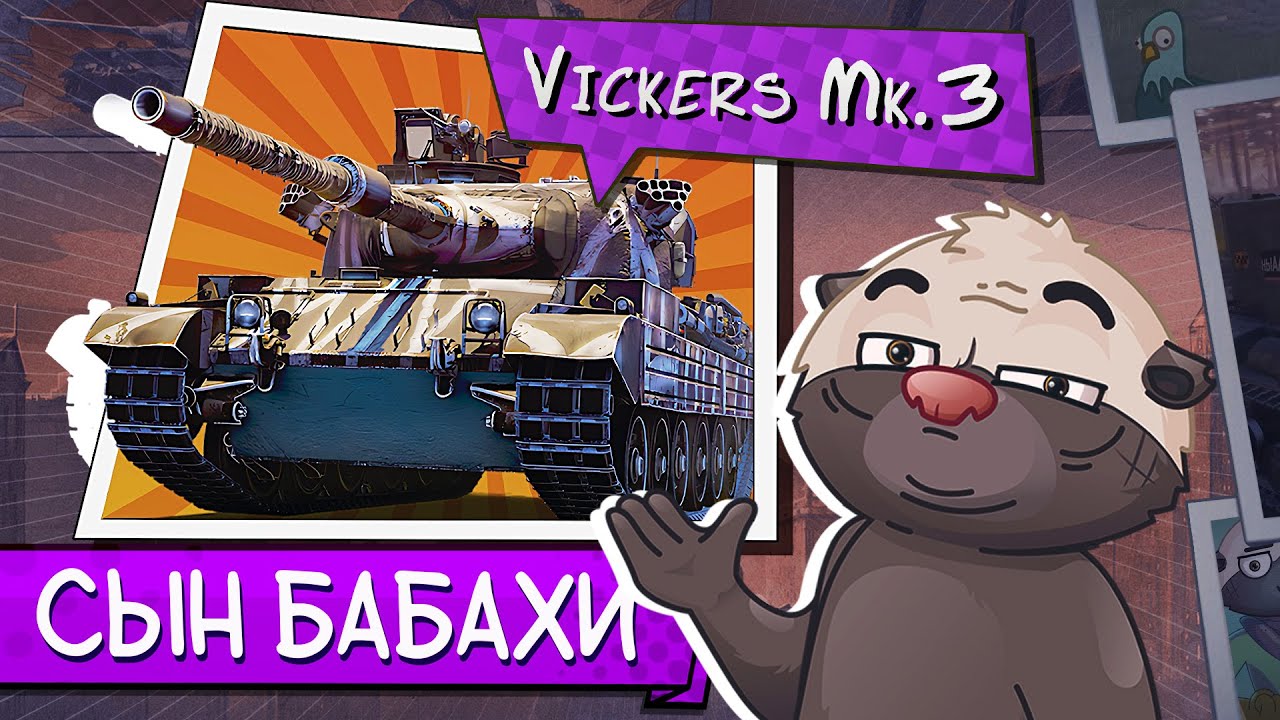 БАБАХИН СЫН | Обкатка танка Vickers mk. 3