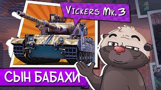 Превью: БАБАХИН СЫН | Обкатка танка Vickers mk. 3