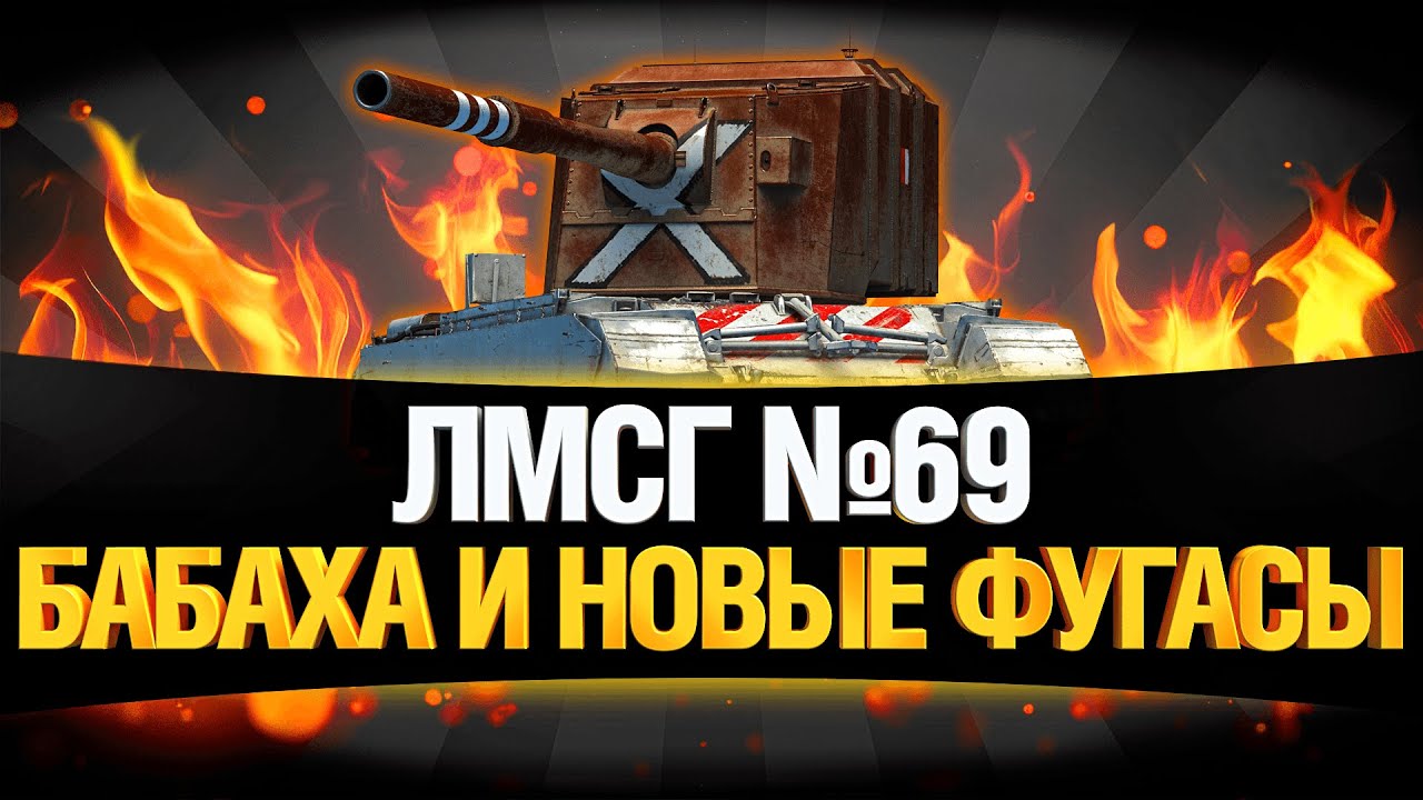 #ЛМСГ 69 - Новые Фугасы ИМБА?!