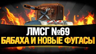 Превью: #ЛМСГ 69 - Новые Фугасы ИМБА?!