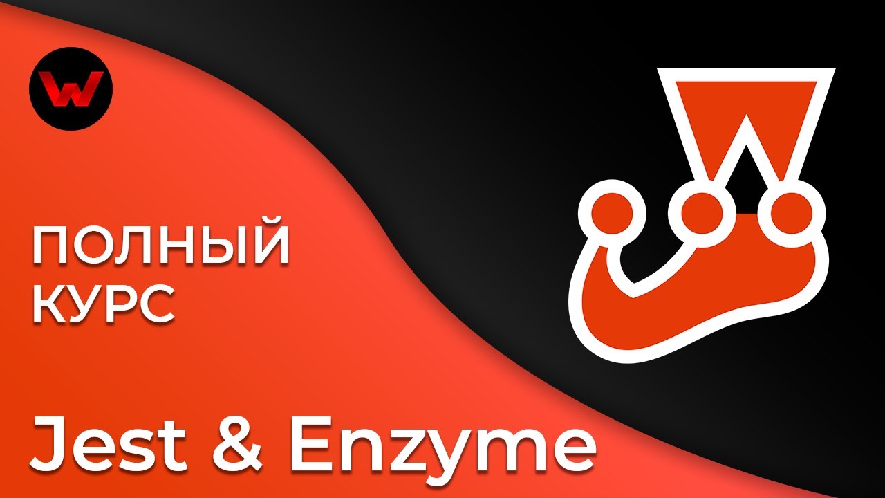 Jest &amp; Enzyme. Полный курс