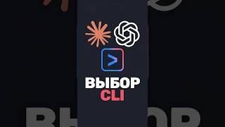 Превью: 🤔 Claude Code реально топ? Или выбор CLI — это вкусовщина?