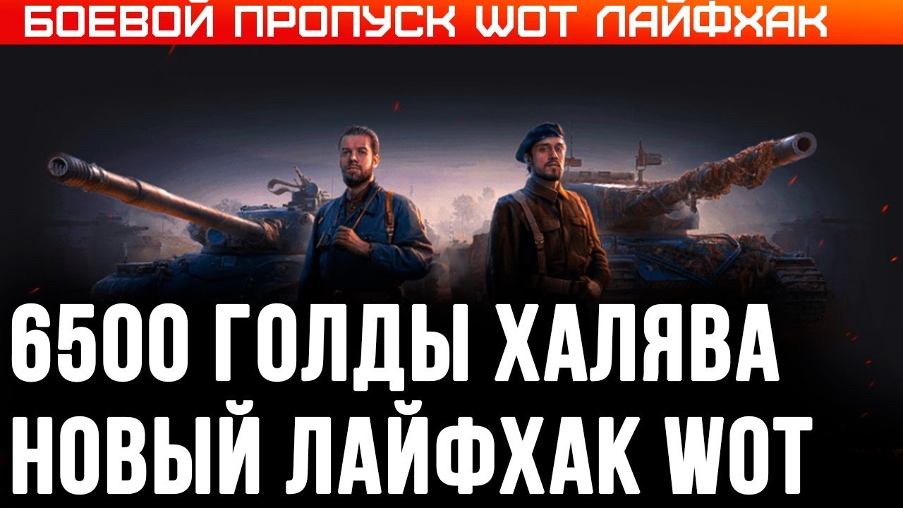 БОЕВОЙ ПРОПУСК WOT БЕСПЛАТНО, НОВЫЙ ЛАЙФХАК вот 2020! БАТЛ ПАСС (BATTLE PASS) ХАЛЯВА world of tanks