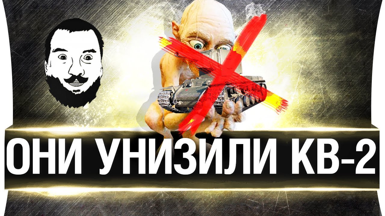 ОНИ УНИЗИЛИ КВ-2! - Он теперь не нужен?