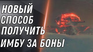 Превью: НОВЫЙ СПОСОБ ПОЛУЧИТЬ ИМБУ ЗА БОНЫ WOT НОВЫЕ ПРЕМ ТАНКИ ЗА БОНЫ - НОВАЯ ИМБА World of Tanks 2020