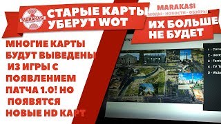 Превью: МНОГИЕ КАРТЫ БУДУТ ВЫВЕДЕНЫ ИЗ ИГРЫ С ПОЯВЛЕНИЕМ ПАТЧА 1.0! ПОЯВЯТСЯ НОВЫЕ HD КАРТЫ