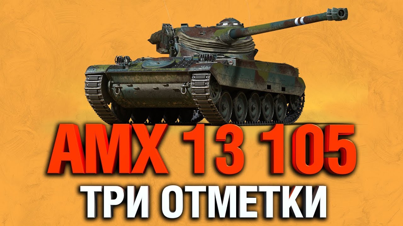 AMX 13 105 - 3 ОТМЕТКИ НА МИНИ-БАТЧАТЕ