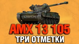 Превью: AMX 13 105 - 3 ОТМЕТКИ НА МИНИ-БАТЧАТЕ