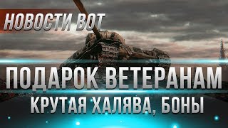 Превью: ПОДАРОК ДЛЯ ВЕТЕРАНОВ WOT, БОНЫ И ЭМБЛЕМЫ, КОМПЕНСАЦИЯ ВОТ, АМЕРИКАНСКИЕ ТАНКИ