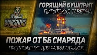 Превью: Горящий Бушприт #88: Пожар от ББ снаряда - предложение для разработчиков.