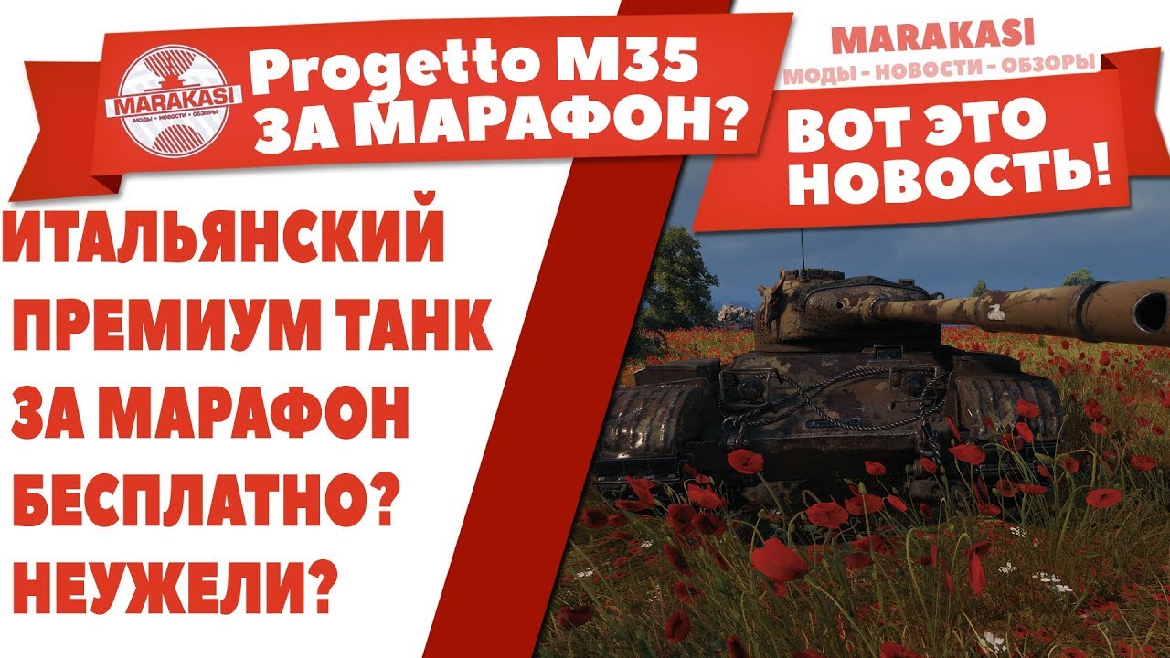 ИТАЛЬЯНСКИЙ ПРЕМИУМ ТАНК ЗА МАРАФОН БЕСПЛАТНО? НЕУЖЕЛИ? Progetto M35 mod 46 НА ХАЛЯВУ