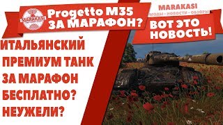 Превью: ИТАЛЬЯНСКИЙ ПРЕМИУМ ТАНК ЗА МАРАФОН БЕСПЛАТНО? НЕУЖЕЛИ? Progetto M35 mod 46 НА ХАЛЯВУ