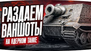 Превью: ЛУЧШИЙ ФАН ТАНК! ● ЯДЕРНЫЕ ВАНШОТЫ НА STURMTIGER ● Готовимся к 3 Отметкам?