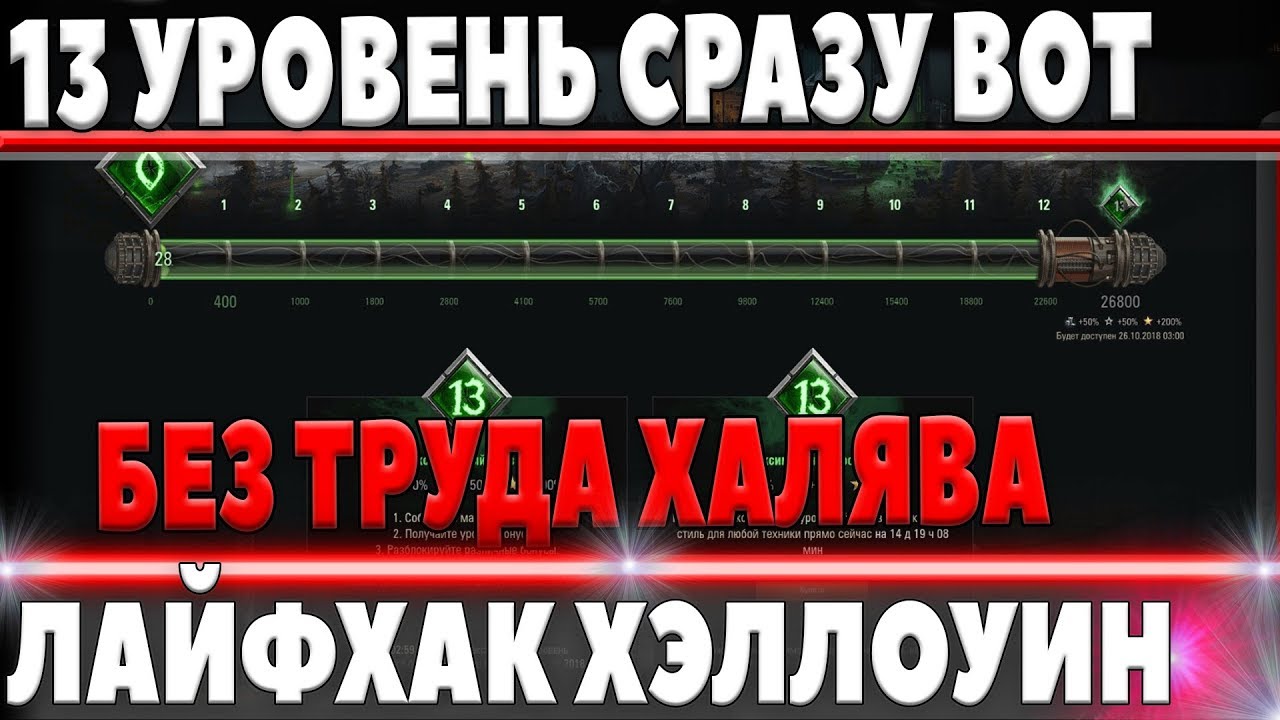 НА ХАЛЯВУ 13 УРОВЕНЬ В ХЭЛЛОУИНЕ 2018 WOT ИЛИ 4500 ЗОЛОТА, РЕДКАЯ АКЦИЯ ВОТ