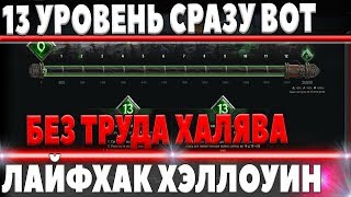 Превью: НА ХАЛЯВУ 13 УРОВЕНЬ В ХЭЛЛОУИНЕ 2018 WOT ИЛИ 4500 ЗОЛОТА, РЕДКАЯ АКЦИЯ ВОТ