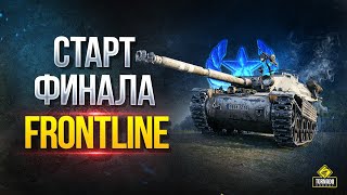 Превью: Старт Финала FrontLine -Сезон 4 - Я - Инспирер - Корзина