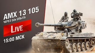 Превью: AMX 13 105 через 50 000 опыта (15:00)