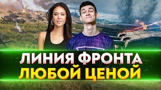 Превью: МЕГА-ПОТ! ПРОЙТИ ЛИНИЮ ФРОНТА за 4 ЧАСА с ДЕВУШКОЙ!