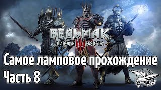 Превью: Стрим - Ведьмак 3: Дикая Охота - Самое ламповое прохождение - Часть 8