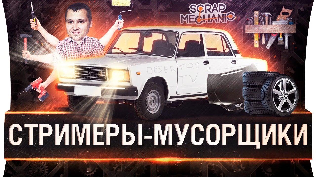 СТРИМЕРЫ-МУСОРЩИКИ - Выжить в хламе Scrap Mechanic