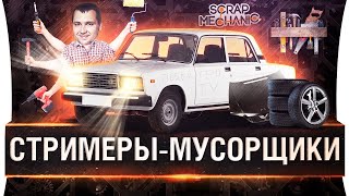 Превью: СТРИМЕРЫ-МУСОРЩИКИ - Выжить в хламе Scrap Mechanic