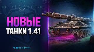 Превью: Новые Танки Заплатки 1.41