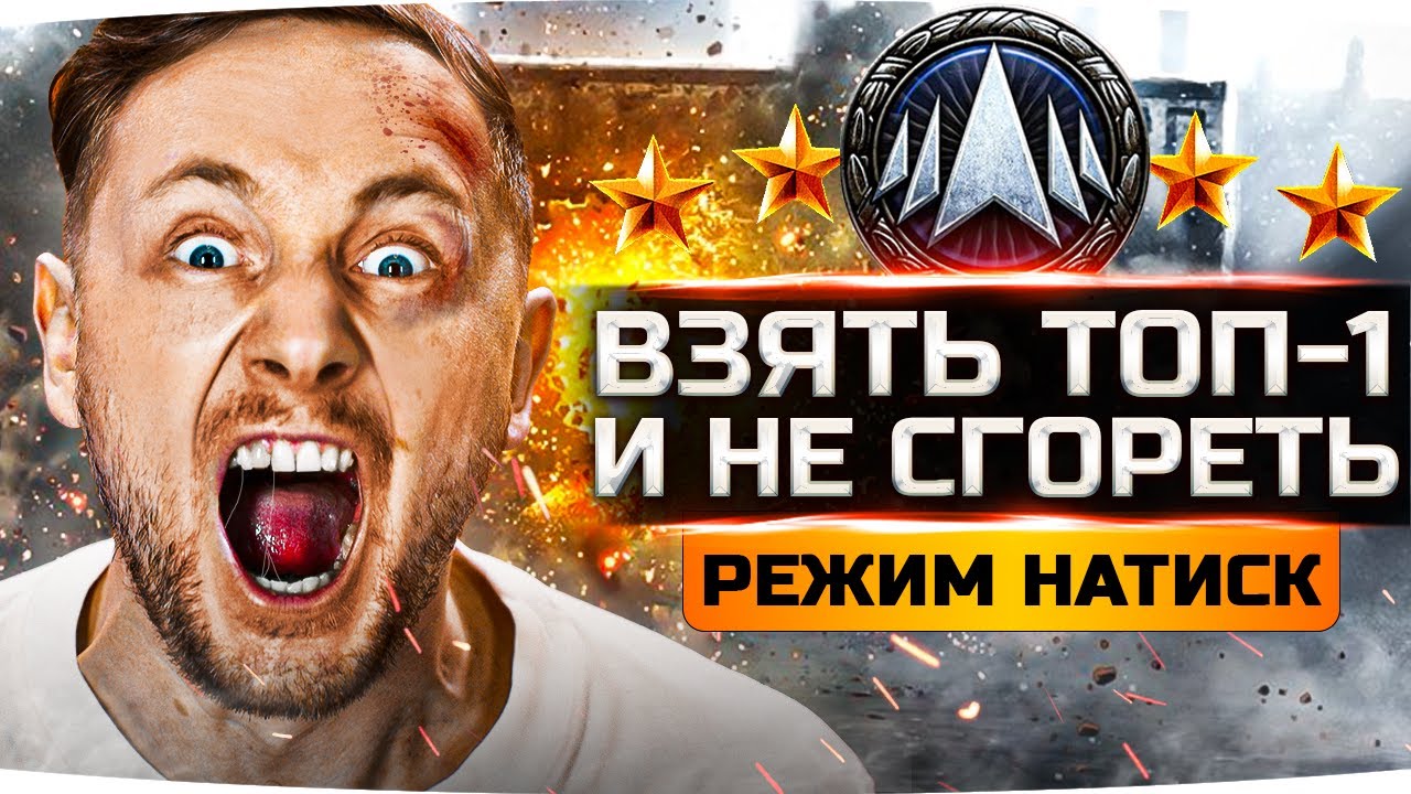 МИССИЯ НЕВЫПОЛНИМА — ВЗЯТЬ ТОП-1 И НЕ СГОРЕТЬ! ● Жесткий Пот в «Натиске» — Ранг «Золото»