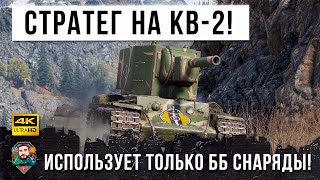 Превью: 6301 DMG Вот, Что Случается когда КВ-2 Берет Сильный Игрок в World of Tanks!