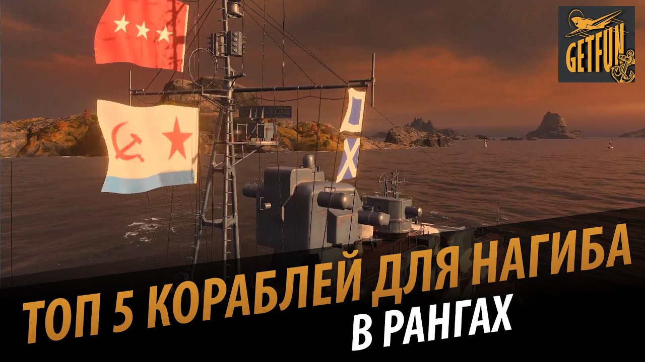 Топ 5 кораблей для нагиба в рангах [World of Warships 0.5.1]