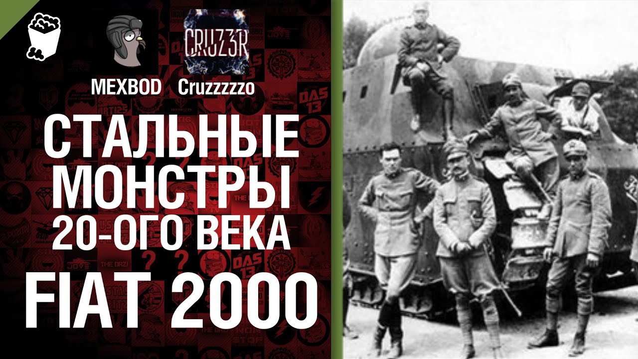 Стальные монстры 20-ого века №12 - Fiat 2000 - От MEXBOD и Cruzzzzzo