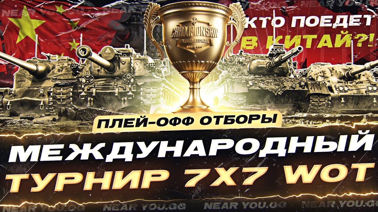 МЕЖДУНАРОДНЫЙ ТУРНИР 7x7 WoT - КТО ПОЕДЕТ В КИТАЙ?! ПЛЕЙ-ОФФ ОТБОРЫ