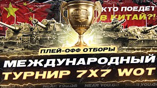 Превью: МЕЖДУНАРОДНЫЙ ТУРНИР 7x7 WoT - КТО ПОЕДЕТ В КИТАЙ?! ПЛЕЙ-ОФФ ОТБОРЫ