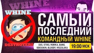 Превью: КОМАНДНЫЙ ВАЙН - САМЫЙ ПОСЛЕДНИЙ КБ