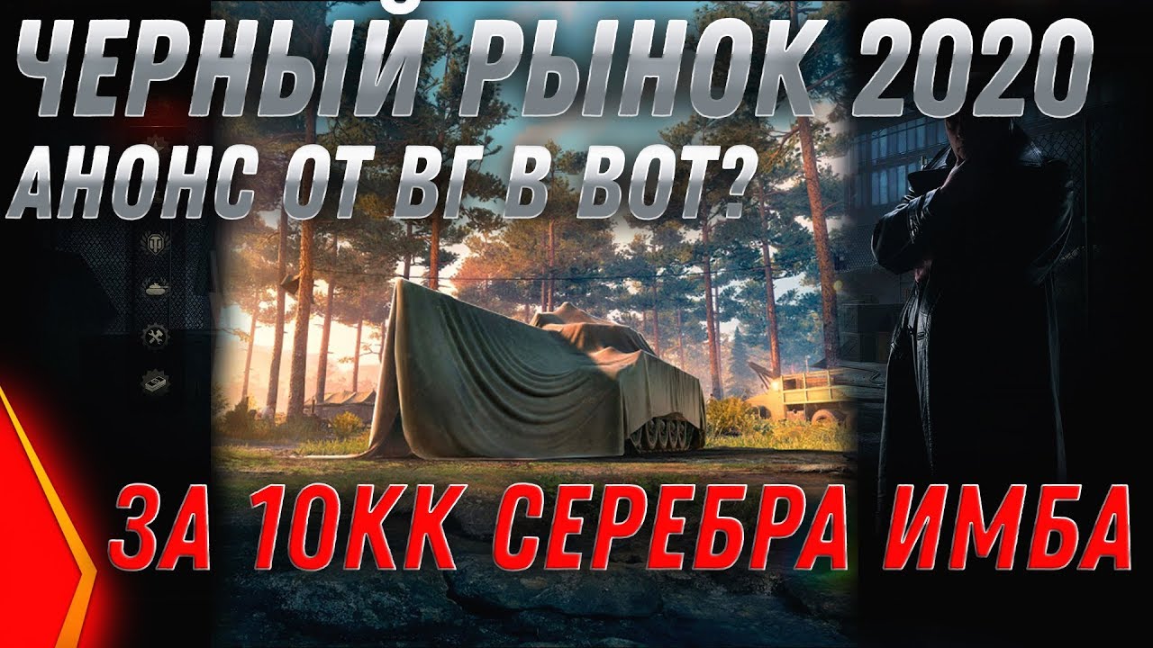 ЧЕРНЫЙ РЫНОК 2.0 АНОНС ИМБА ЗА 10КК СЕРЕБРА WOT ПРЕМ ТАНКИ ЗА СЕРЕБРО В ВОТ 2020 world of tanks