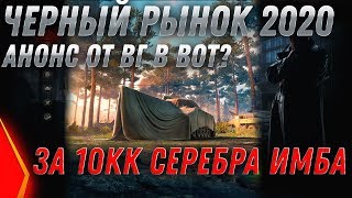 Превью: ЧЕРНЫЙ РЫНОК 2.0 АНОНС ИМБА ЗА 10КК СЕРЕБРА WOT ПРЕМ ТАНКИ ЗА СЕРЕБРО В ВОТ 2020 world of tanks