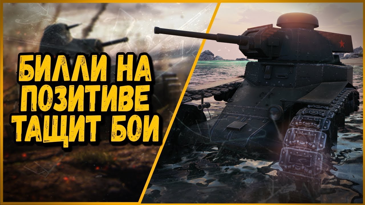 Билли нагибает в КБ &quot;Позитивный выпуск&quot; | World of Tanks