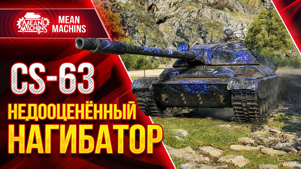 CS-63 ДОБРОТНЫЙ НАГИБАТОР МИРА WoT ● БОЙ НА ТОНЕНЬКОГО ● ЛучшееДляВас