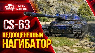 Превью: CS-63 ДОБРОТНЫЙ НАГИБАТОР МИРА WoT ● БОЙ НА ТОНЕНЬКОГО ● ЛучшееДляВас