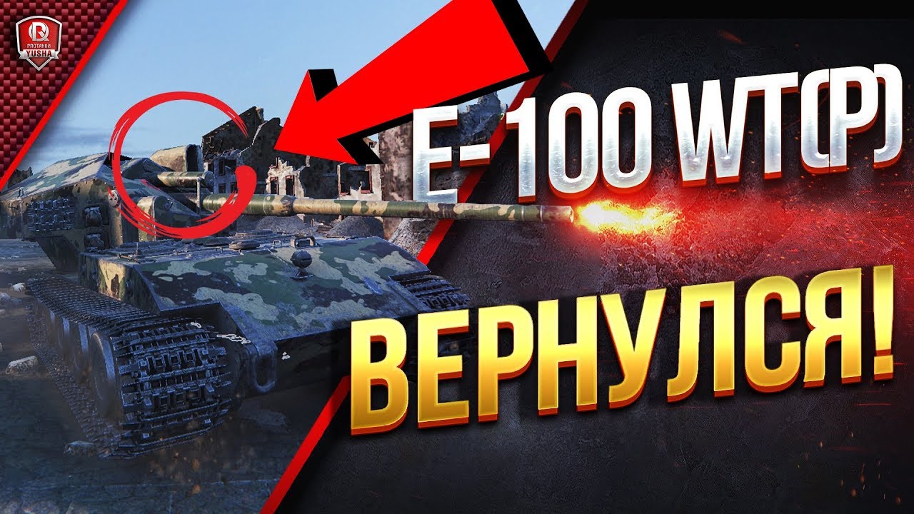 E-100 WT(P) Вернулся в Китае \ Обзор \ Гайд \ Перезалив