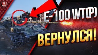 Превью: E-100 WT(P) Вернулся в Китае \ Обзор \ Гайд \ Перезалив