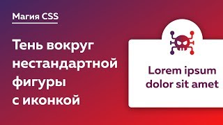 Превью: Магия CSS #9 — Обтекание тени box-shadow вокруг нестандартной фигуры