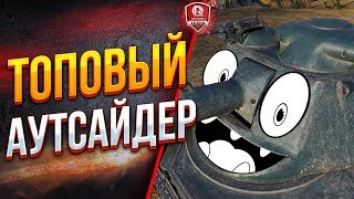 Превью: ТОПОВЫЙ АУТСАЙДЕР ● AMX 65 t