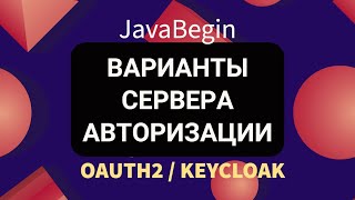 Превью: OAuth2 и KeyCloak: варианты сервера авторизации (2022)