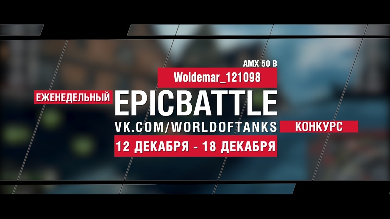 Еженедельный конкурс Epic Battle - 12.12.16-18.12.16 (Woldemar_121098 / AMX 50 B)